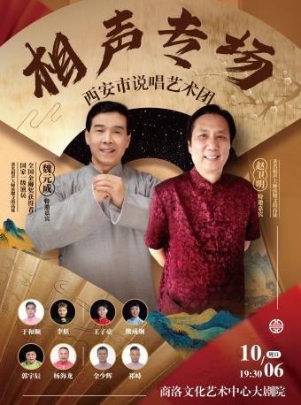 西安市说唱艺术团“相声专场” 商洛站