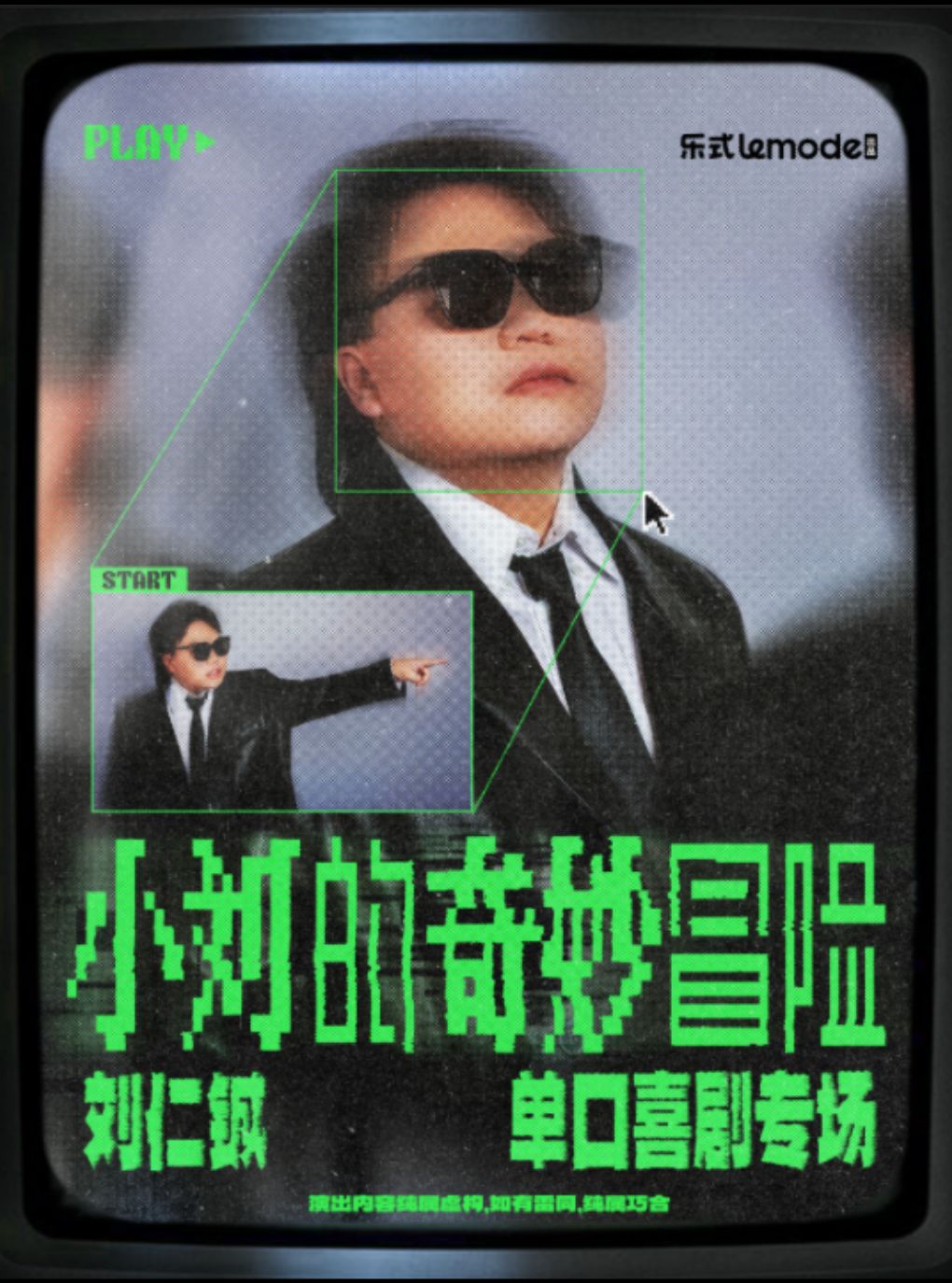 10月2日·刘仁铖《小刘的奇妙冒险》单口喜剧专场-北京站