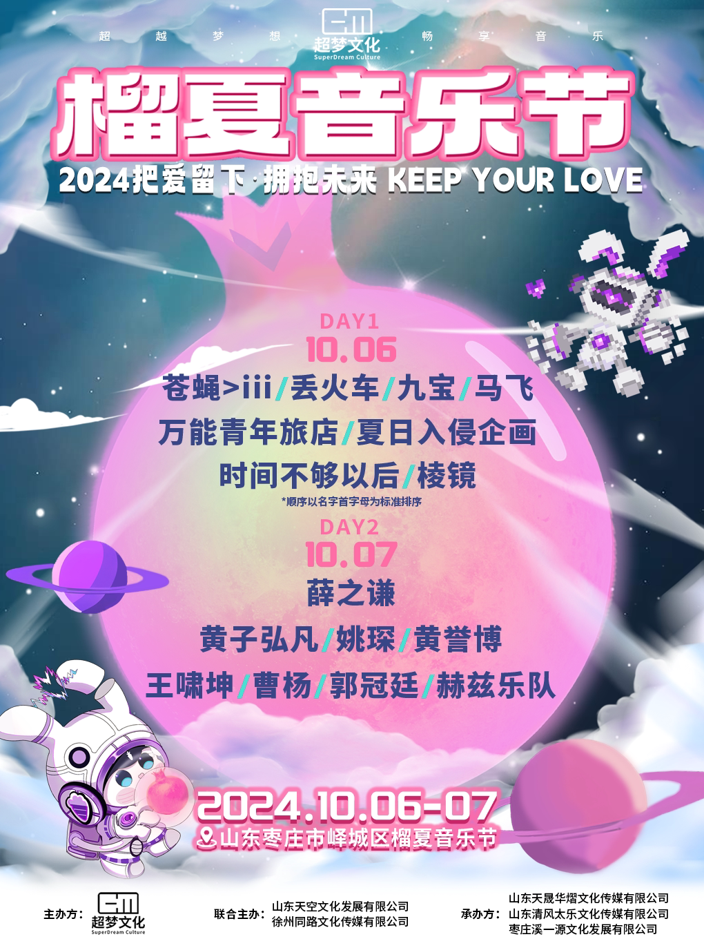 枣庄2024榴夏音乐节