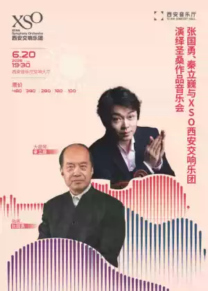 张国勇、秦立巍与XSO演绎圣桑作品音乐会