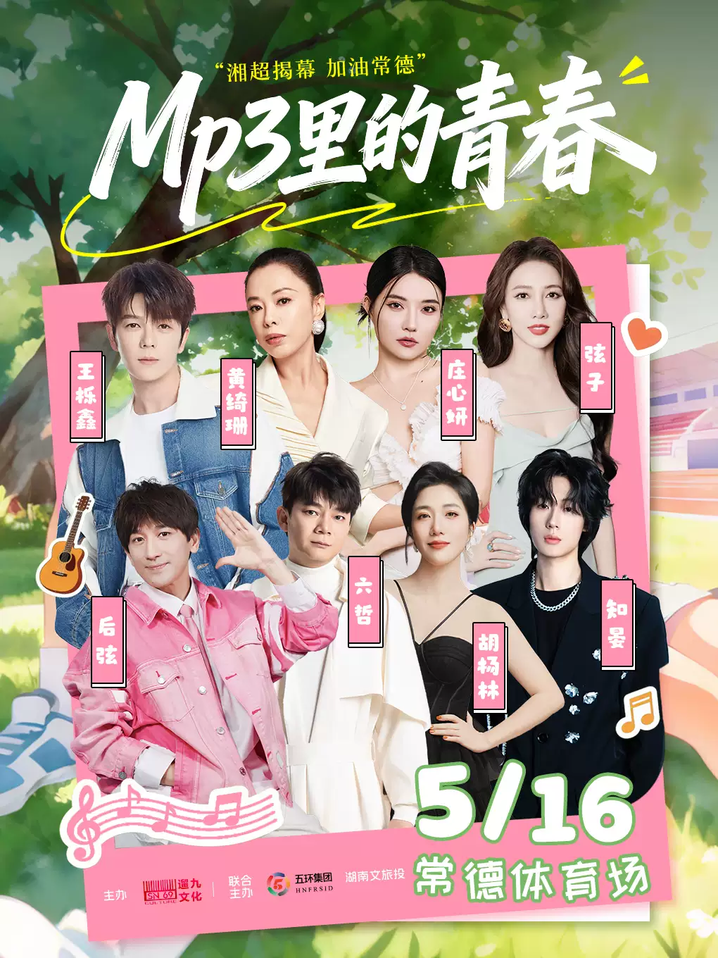 MP3里的青春-湘超揭幕·加油常德