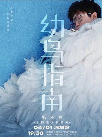“毛不易·幼鸟指南”全国巡回演唱会-深圳站