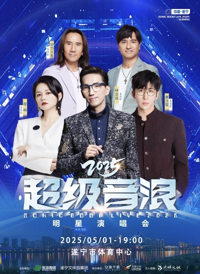 “超级音浪”2025遂宁明星演唱会