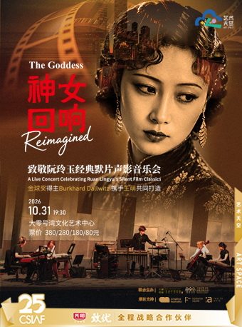 《神女·回响》——致敬阮玲玉经典默片声影音乐会