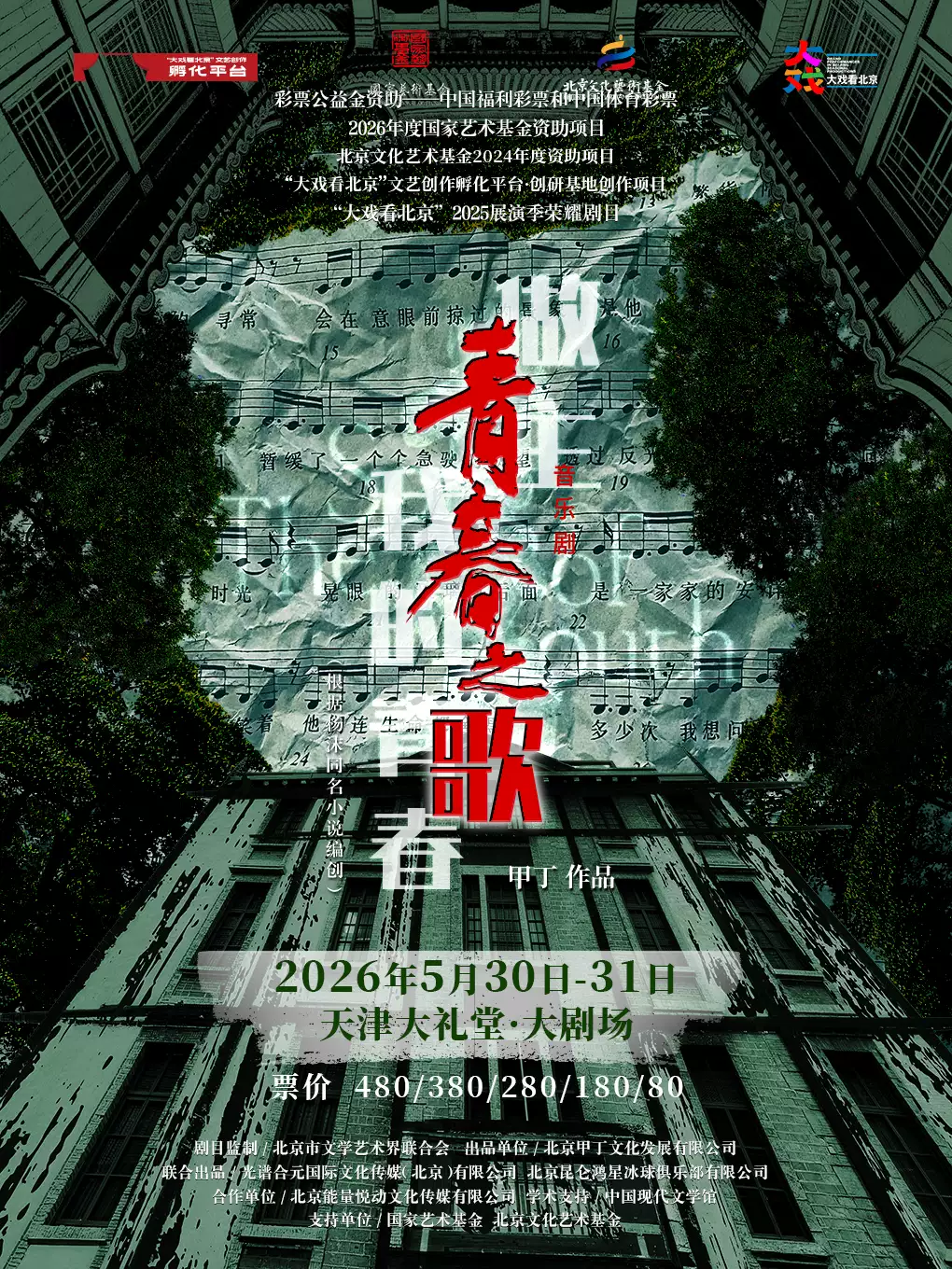 音乐剧《青春之歌》