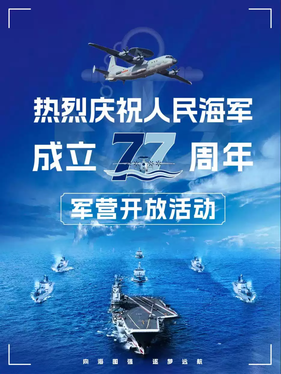 热烈庆祝人民海军成立77周年-军营开放活动