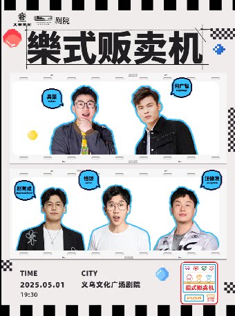 金华【HI,LIVE】樂式贩卖机-义乌站 | 何广智、吴豪、赵有成、悟饭、汪德发