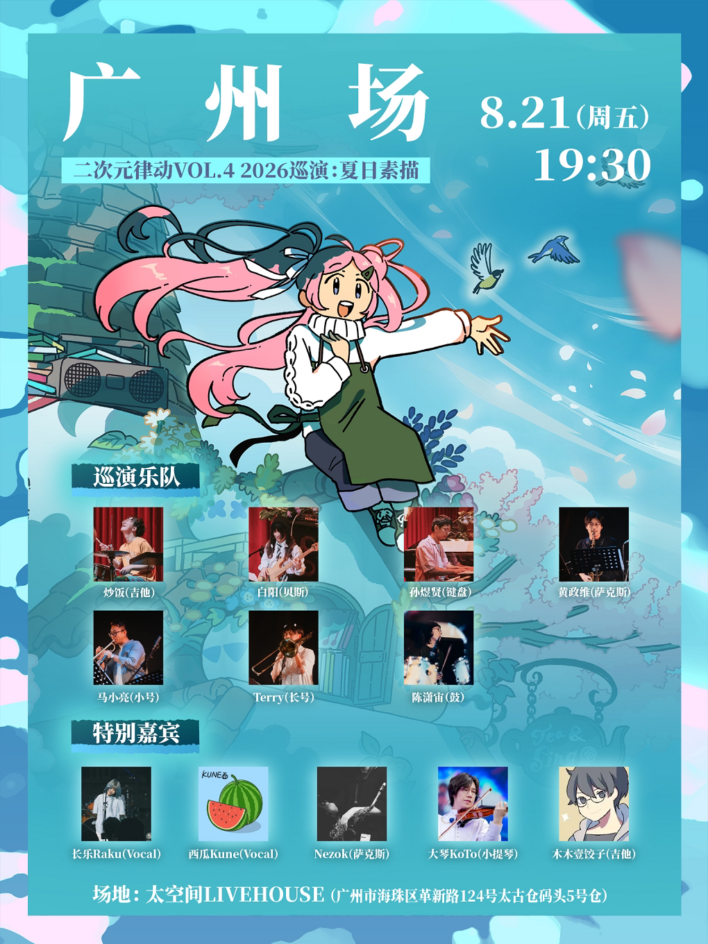 炒饭二次元律动 VOL.4巡演-广州站