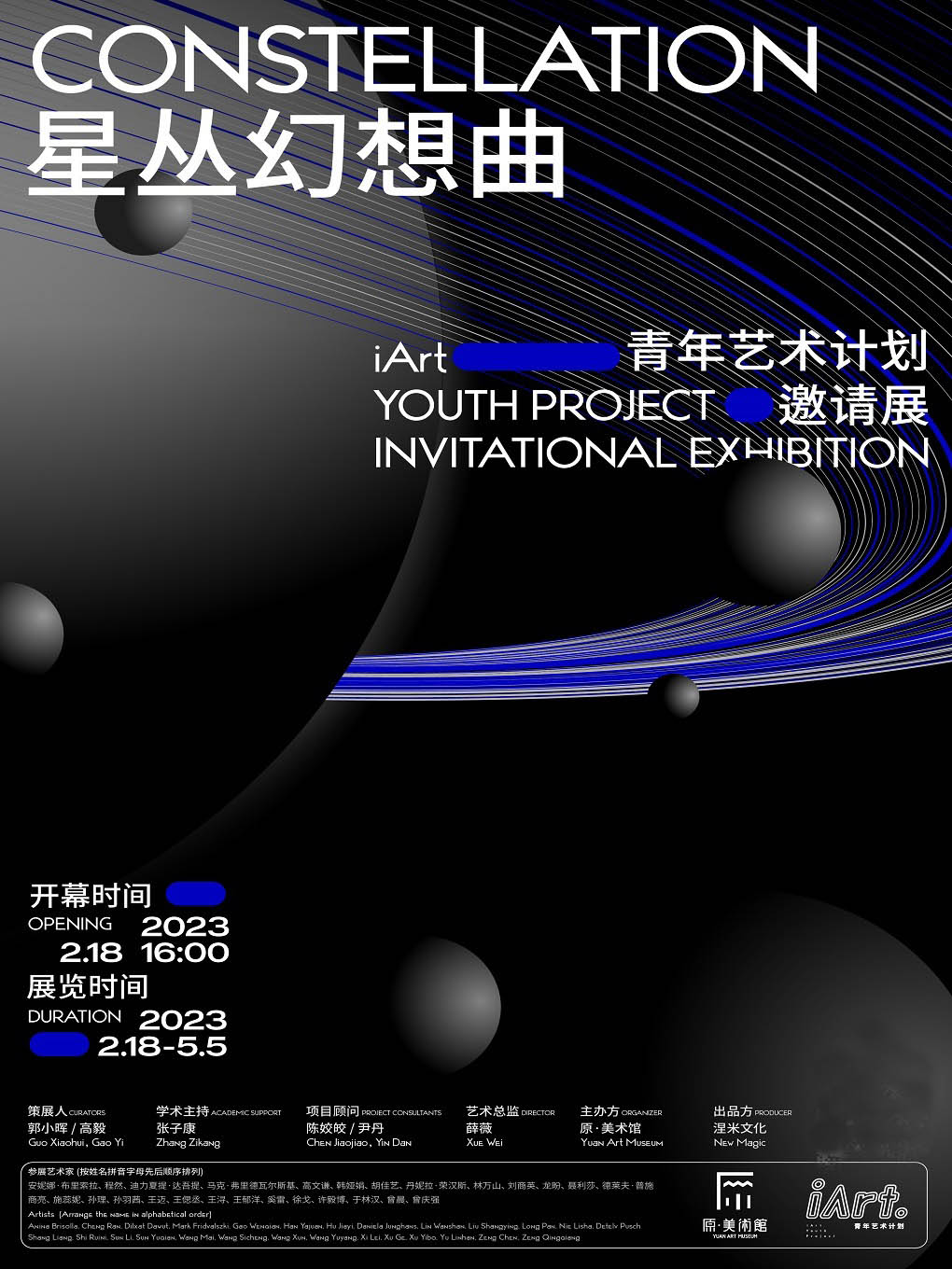 重庆iArt青年艺术计划邀请展：星丛幻想曲 iArt Youth Project Invitational Exhibition Constellation