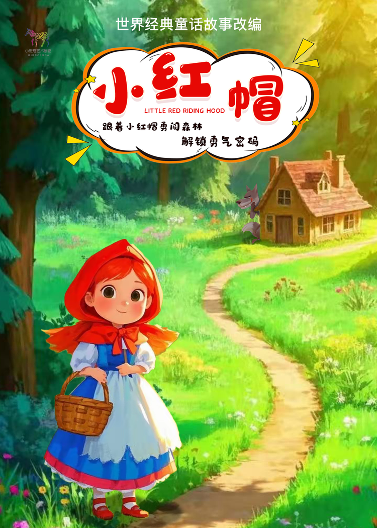 热门活动-【成都】格林童话音乐儿童剧《小红帽》与大灰狼斗智斗勇