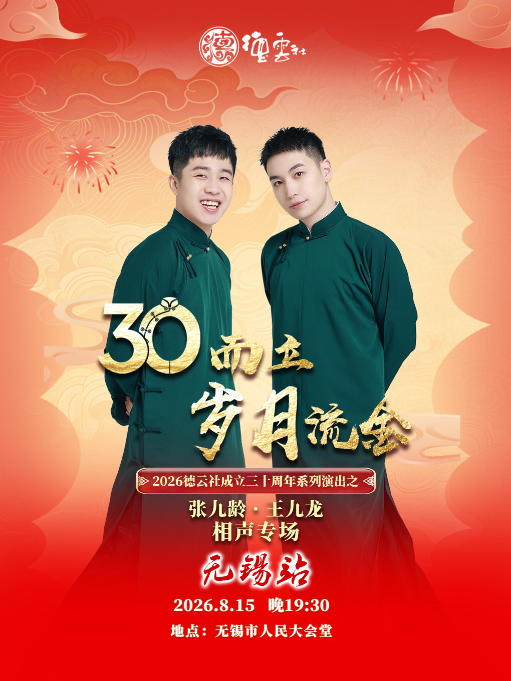 “三十而立·岁月流金”2026德云社成立三十周年系列演出之张九龄·王九龙相声专场-无锡站