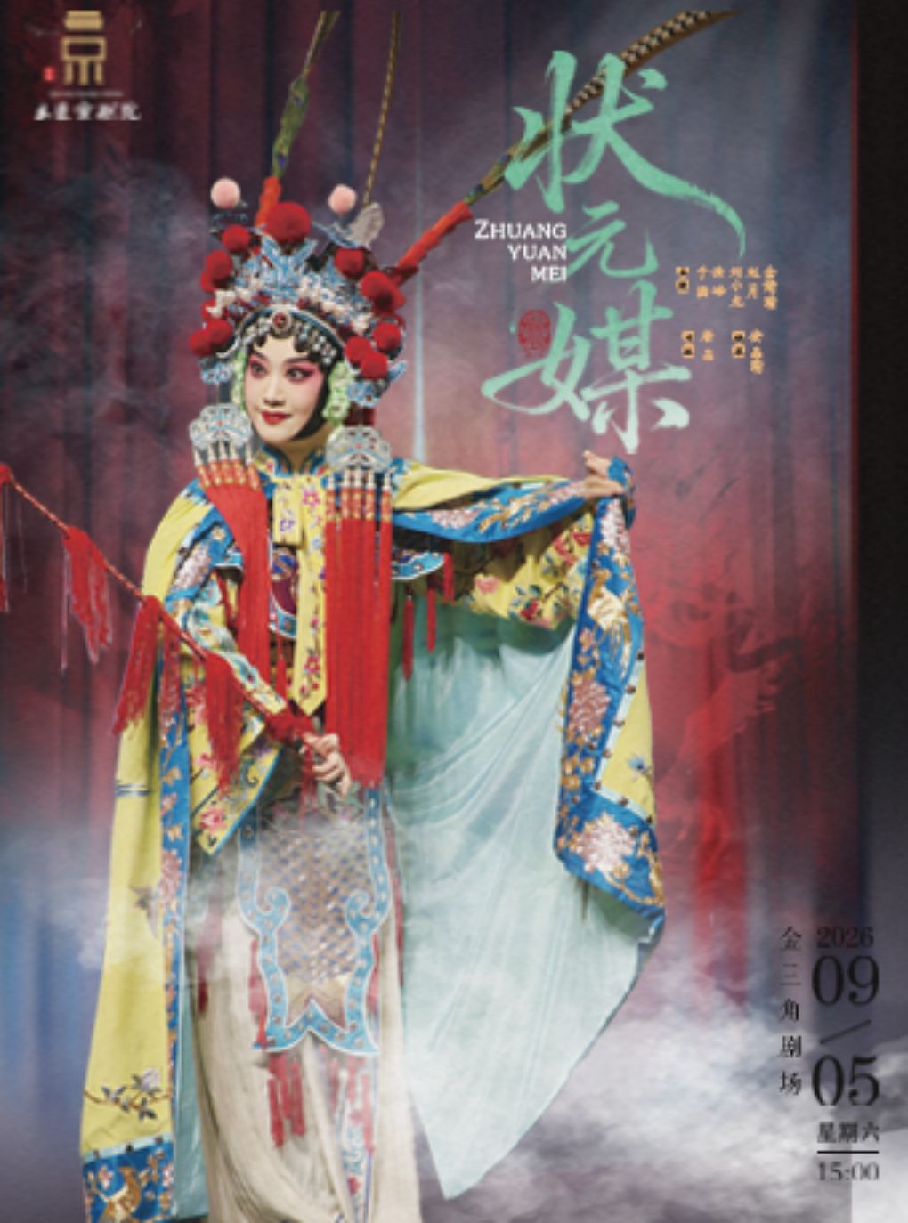 【大连】京剧《状元媒》