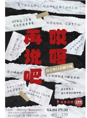 深圳“单立人原创喜剧大赛冠军”良言专场《哎呀 再说吧》@三脚猪喜剧-下沙