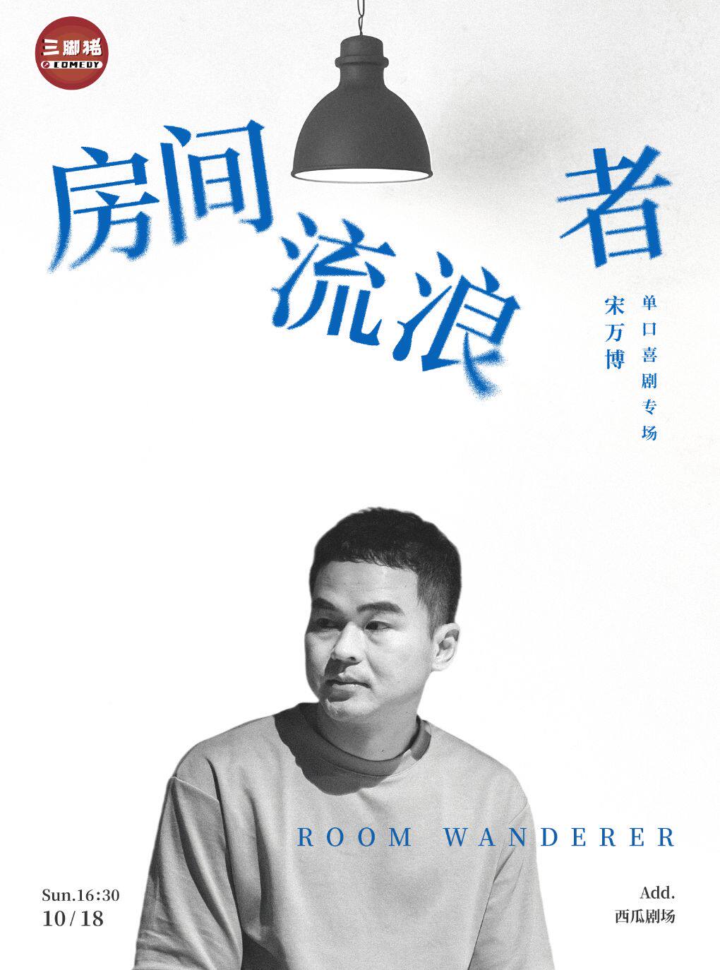 宋万博专场《房间流浪者》 · 三脚猪喜剧