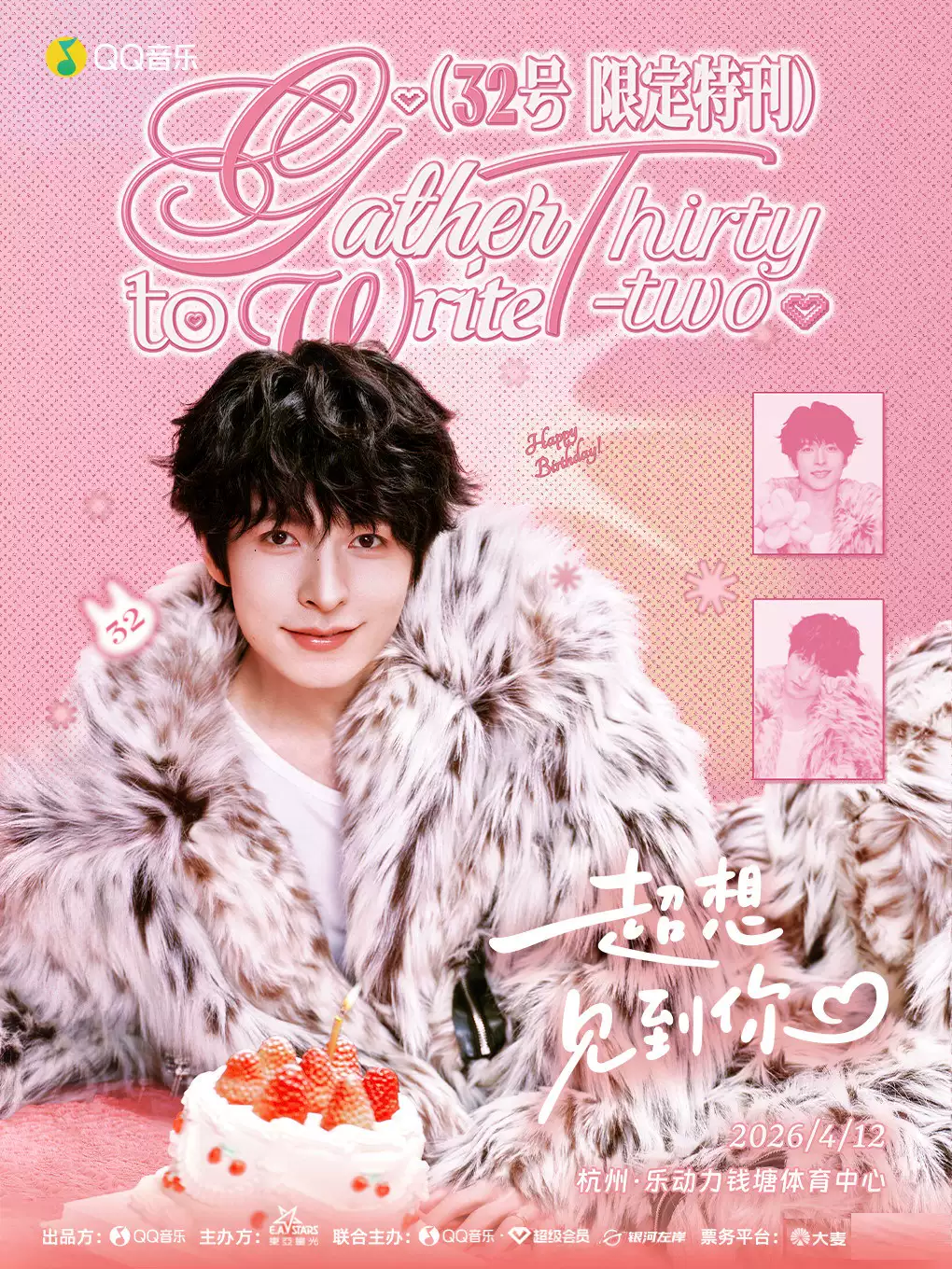 「32号限定特刊」文韬生日会