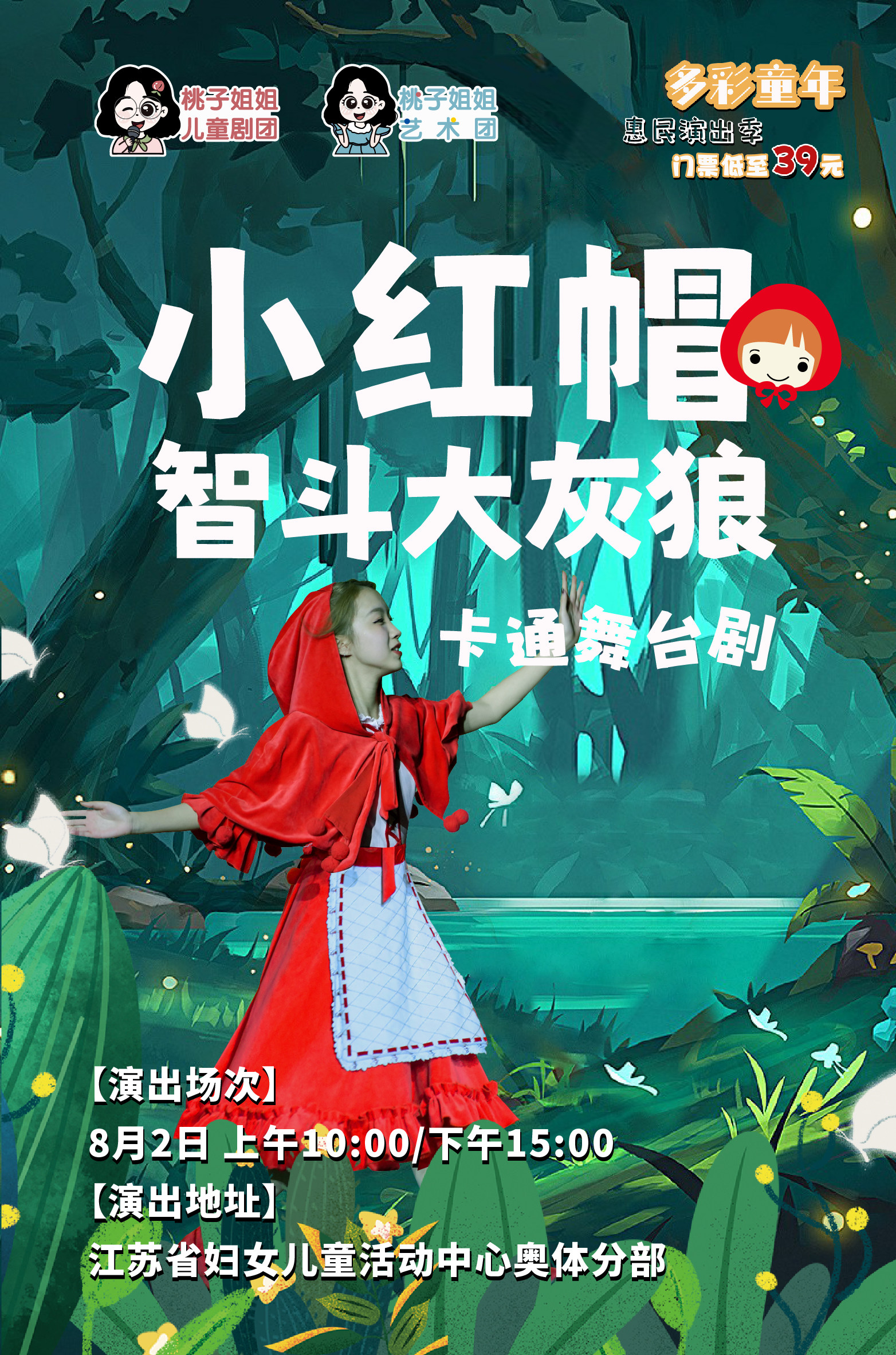 热门活动-【南京】【暑期惠民演出】卡通舞台剧《小红帽智斗大灰狼》