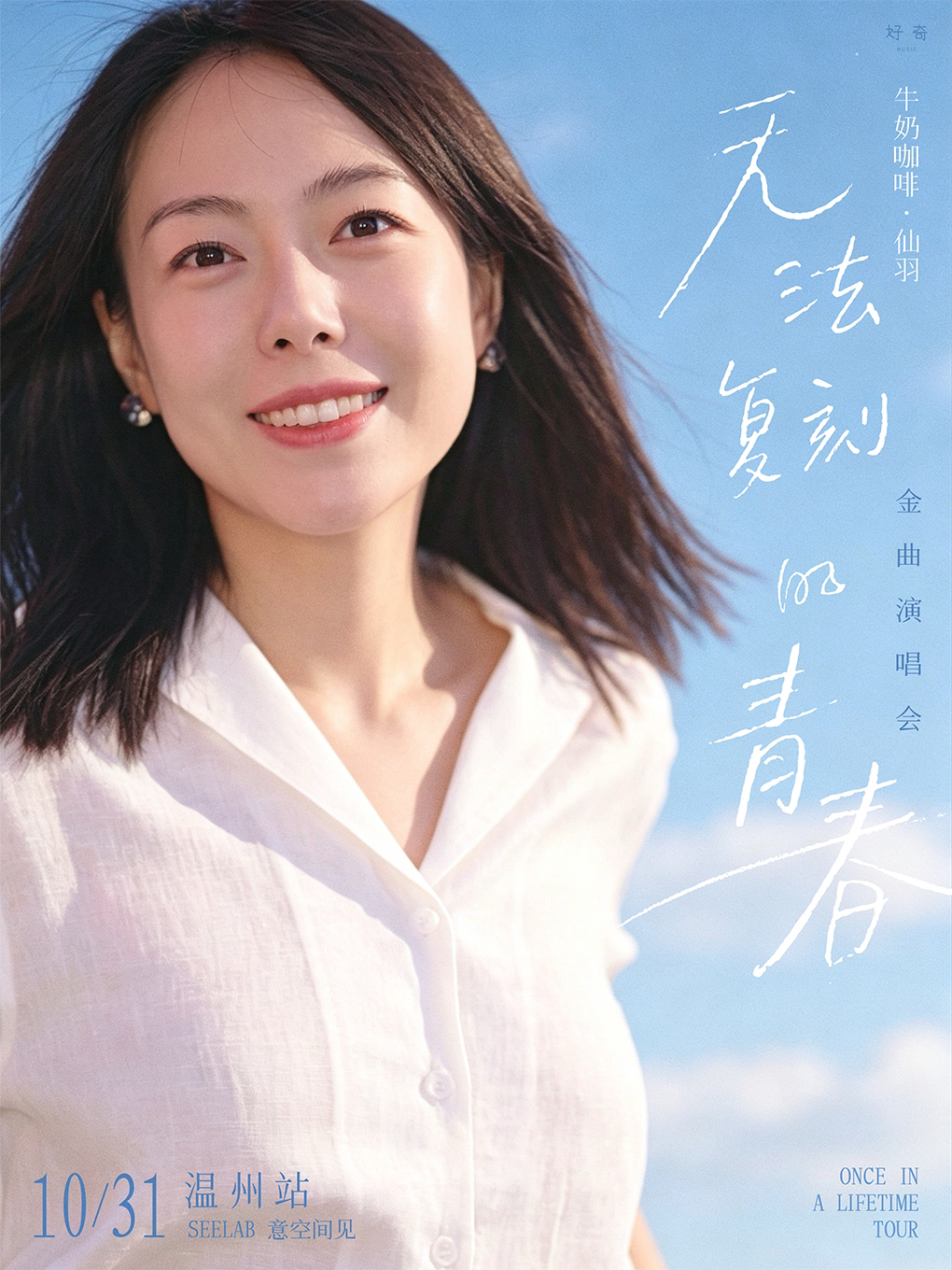 【温州】牛奶咖啡·仙羽「无法复刻的青春」金曲演唱会 温州站