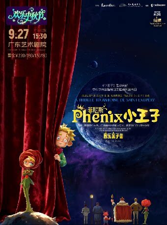 法国经典名著改编·哲理故事之王音乐舞台剧《菲尼斯…