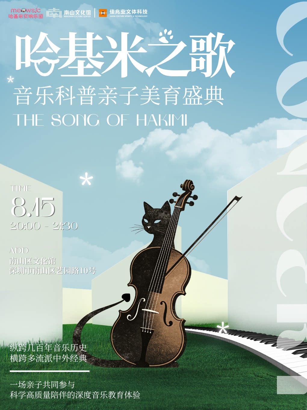 哈基米之歌-亲子音乐会