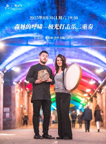 武汉森林的呼啸——极光打击乐二重奏