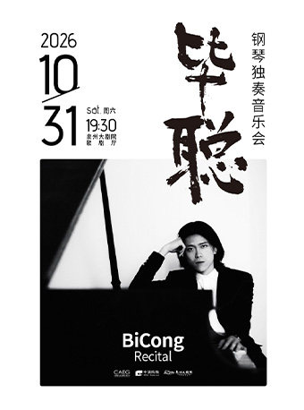 【泉州】毕聪钢琴独奏音乐会