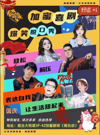 【烟台】【加蜜】脱口秀丨烟台大悦城 必看榜 即兴 漫才 新喜剧丨爆笑过大年 每月综艺卡司空降 解压释放
