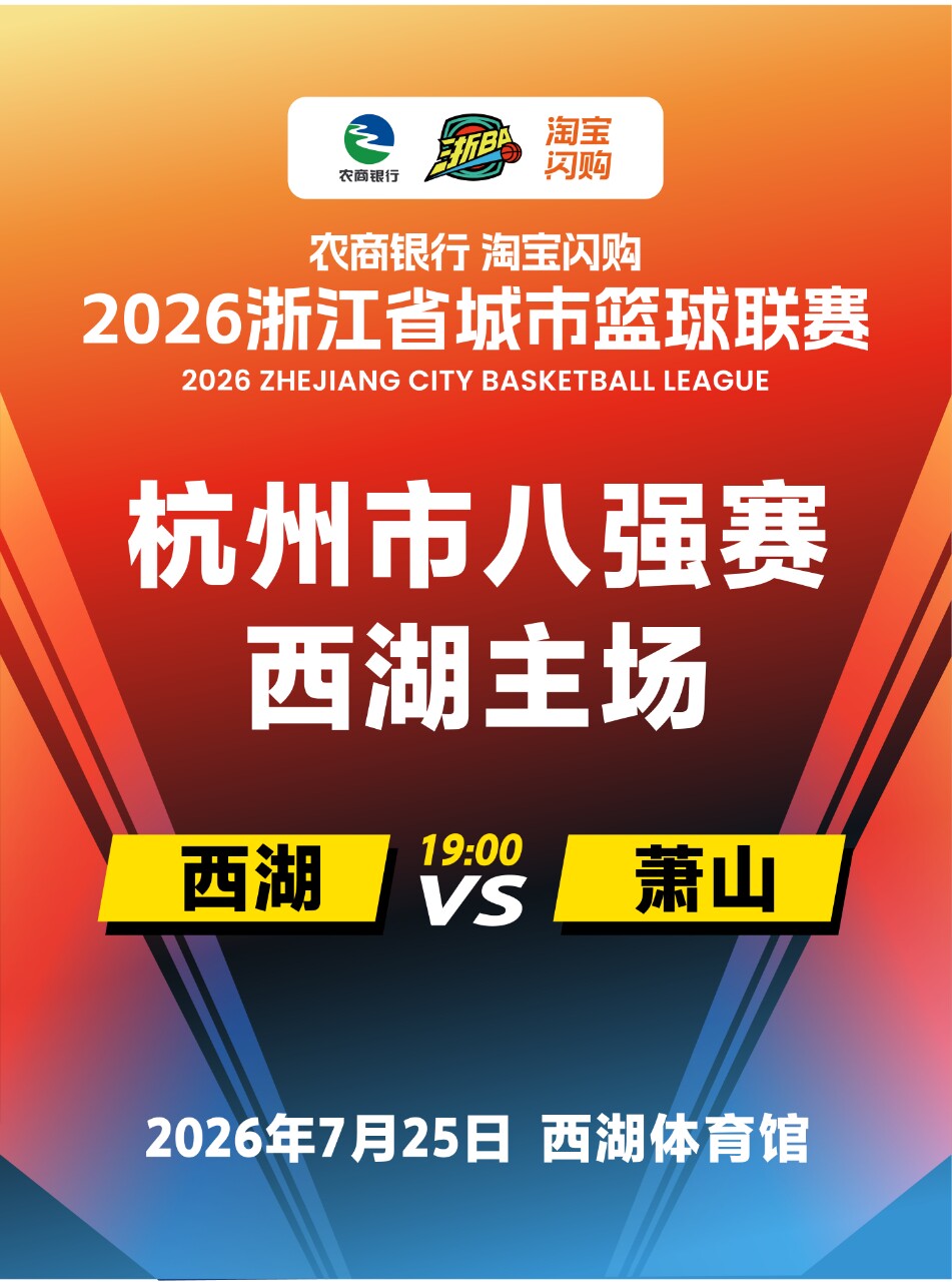 热门活动-【杭州】2026 年浙江省城市篮球联赛杭州赛区预选赛西湖区主场