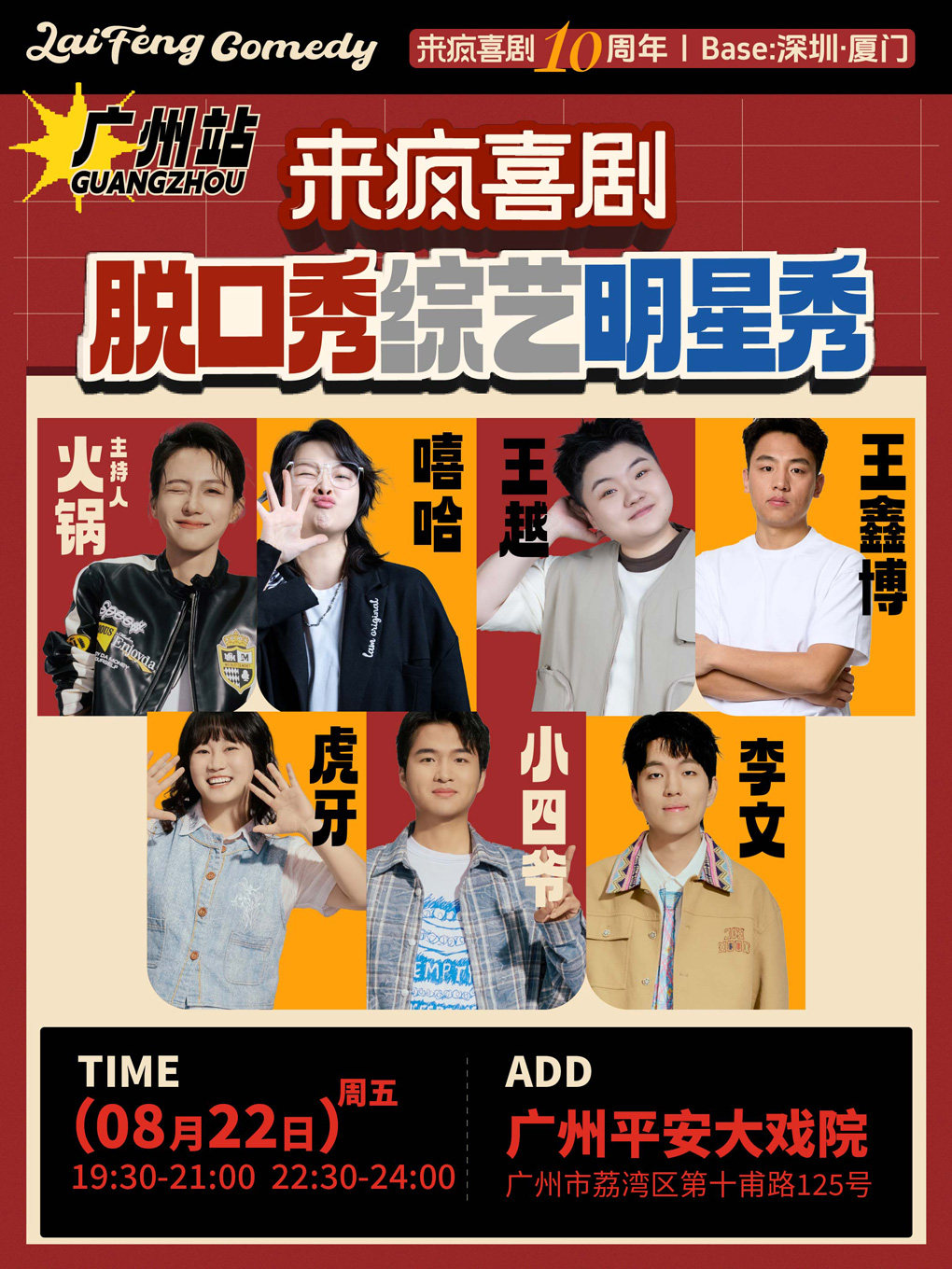 来疯喜剧 |【嘻哈 王越 鑫博领衔】脱口秀综艺明星秀 广州站 8月22日 喜剧之王单口季 脱口秀和TA的朋友们
