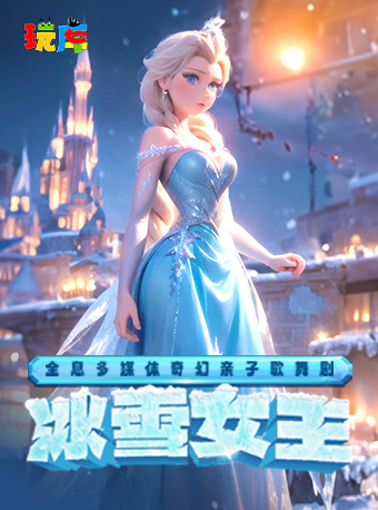 热门活动-【上海】临港少年宫童梦剧场丨玩库全息多媒奇幻亲子歌舞剧《冰雪女王》