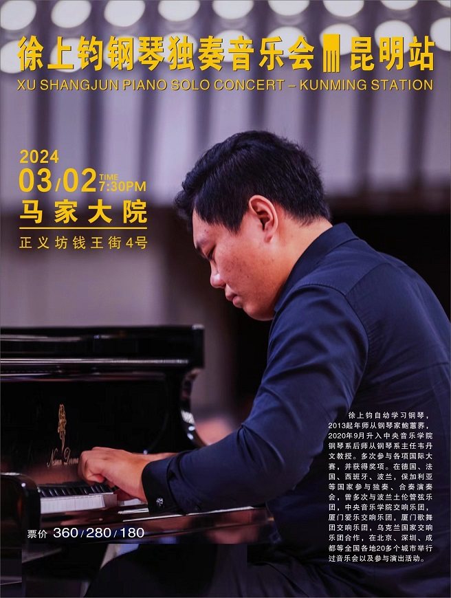 徐上鈞鋼琴獨(dú)奏音樂沙龍昆明站