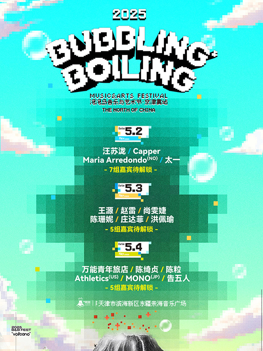 天津2025 泡泡岛音乐与艺术节·京津冀站