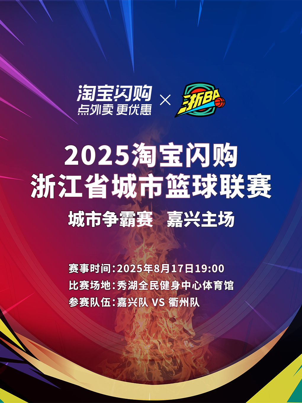 （浙BA）2025淘宝闪购浙江省城市篮球联赛城市争霸赛（嘉兴队VS衢州队）
