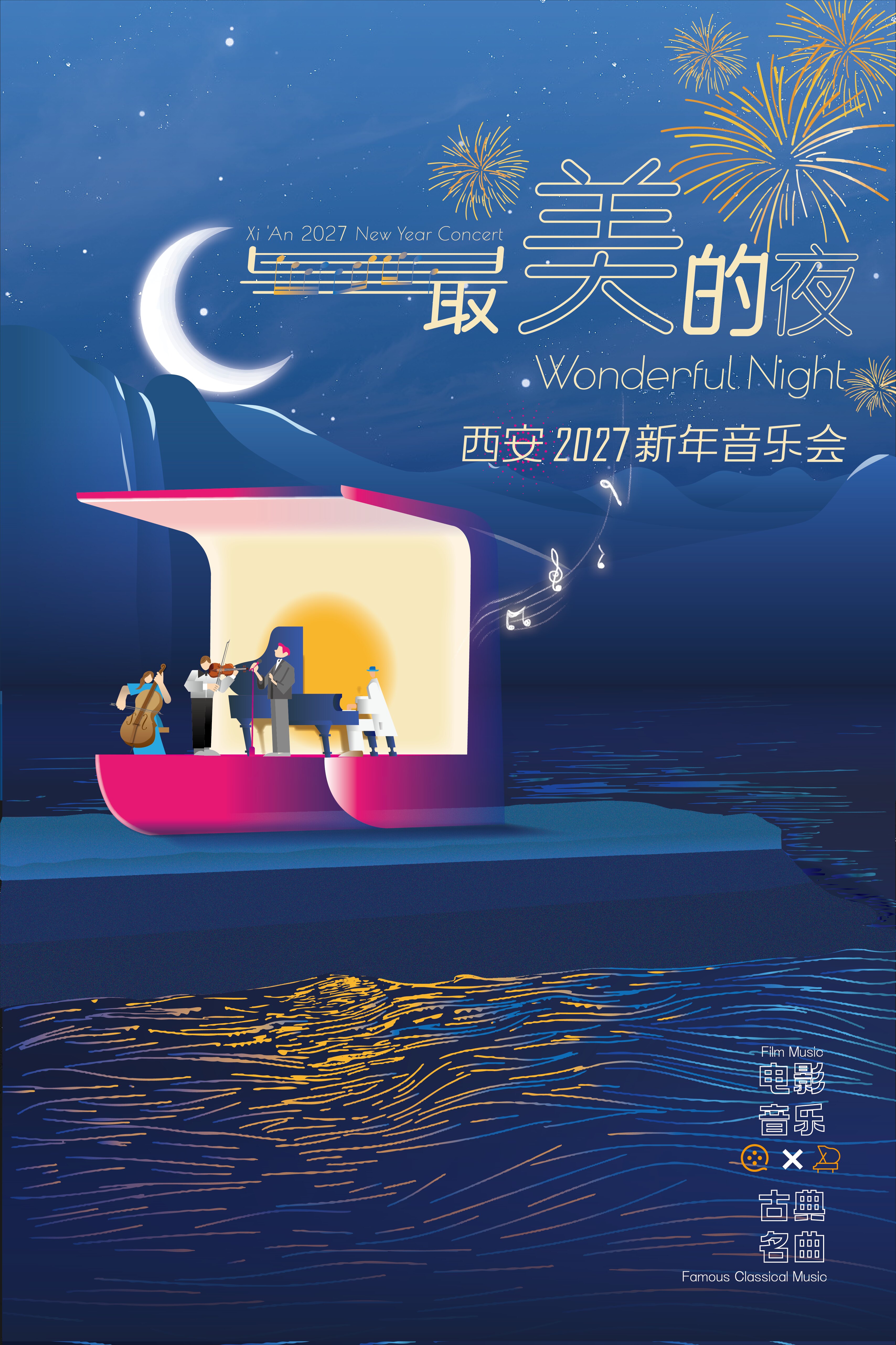 “最美的夜”2027西安新年音乐会
