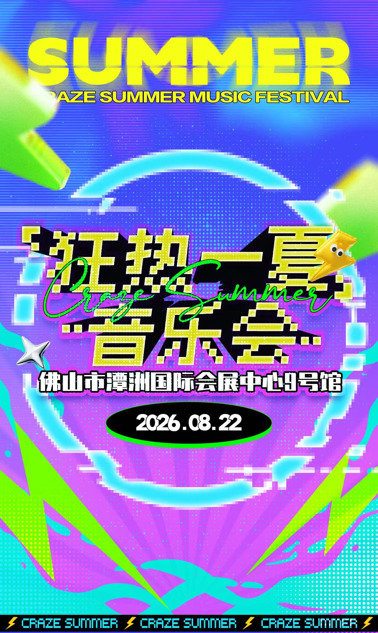 狂热一夏音乐会-佛山站