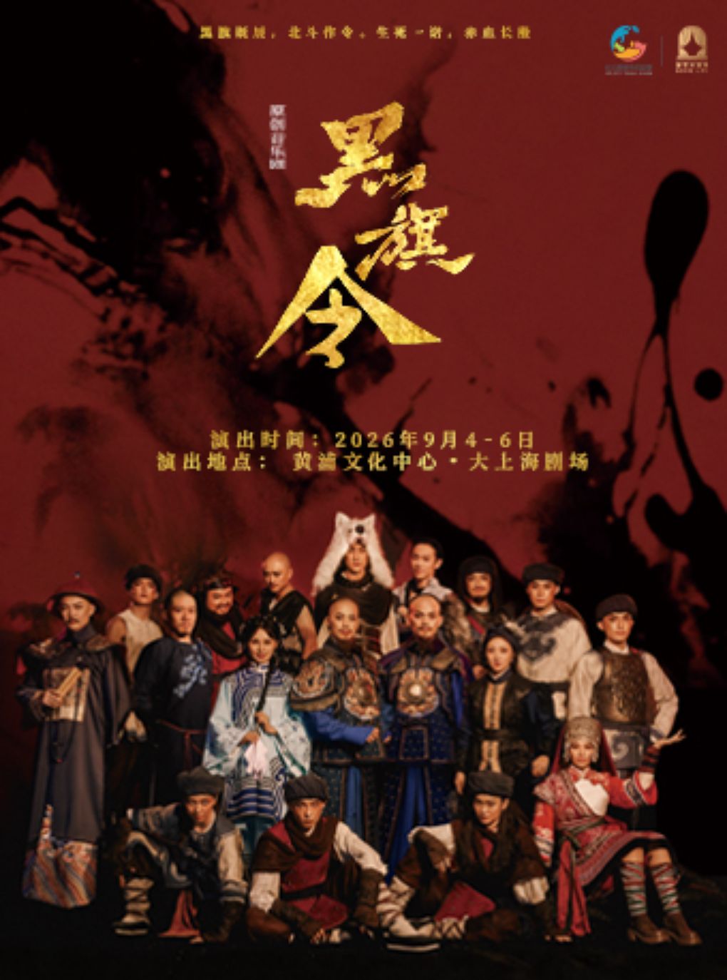 【上海】音乐剧《黑旗令》