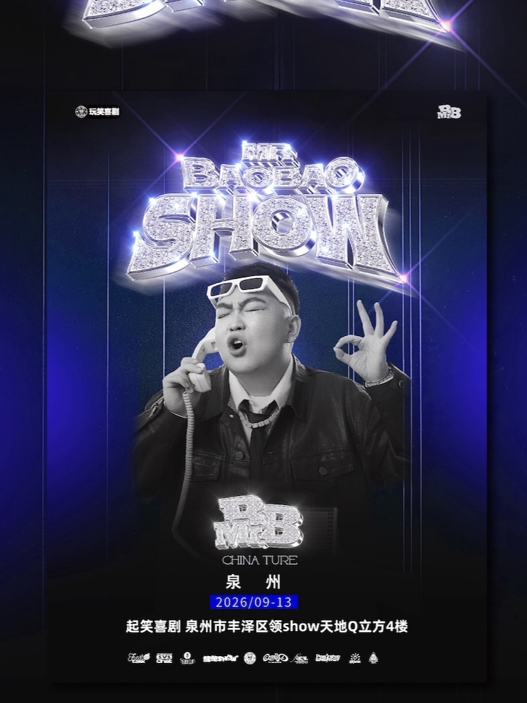 【泉州】[9月13日]「嘻哈说唱脱口秀专场」《鲍鲍SHOW》陕北美式男孩炸场泉州｜在起笑，一起笑@领SHOW