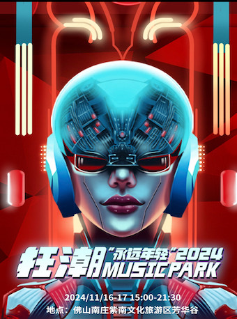 佛山“永远年轻”2024狂潮Music Park