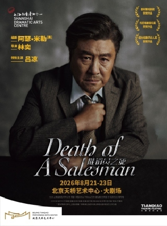 热门活动-【北京】话剧 《推销员之死》｜ 吕凉主演版封箱演出