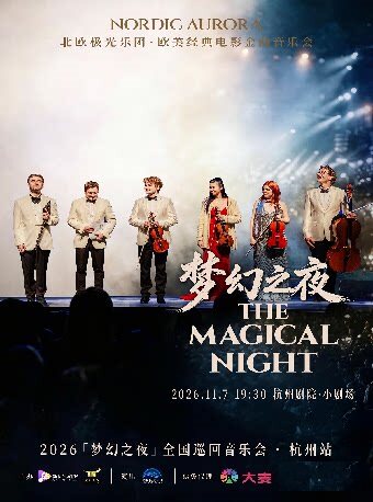 【杭州】北欧极光乐团——欧美经典电影金曲音乐会