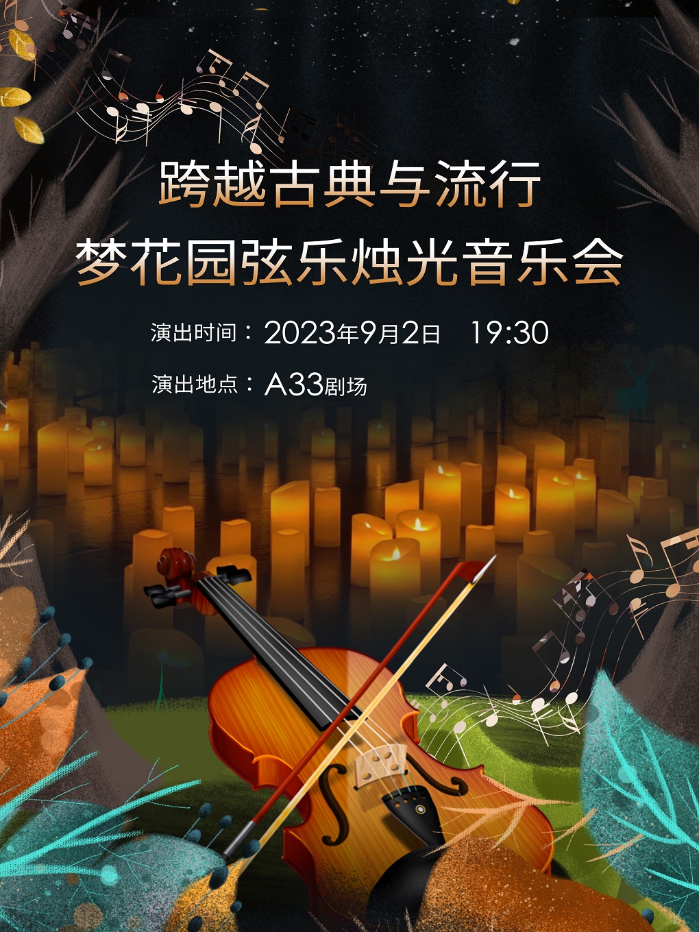 北京夢花園弦樂燭光音樂會