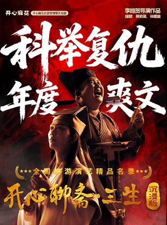 开心麻花首部惊悚爆笑环境戏剧《开心聊斋·三生沉浸…