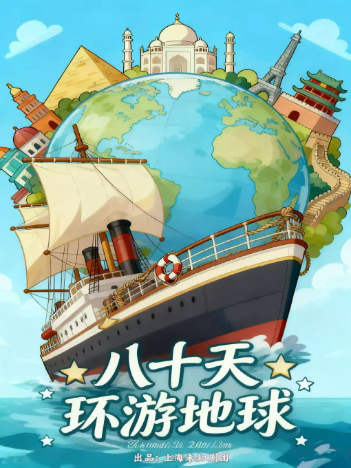 热门活动-【杭州】儿童剧《八十天环游地球》