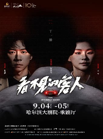 张维伊、金靖、张嘉元主演悬疑舞台剧《看不见的客人》