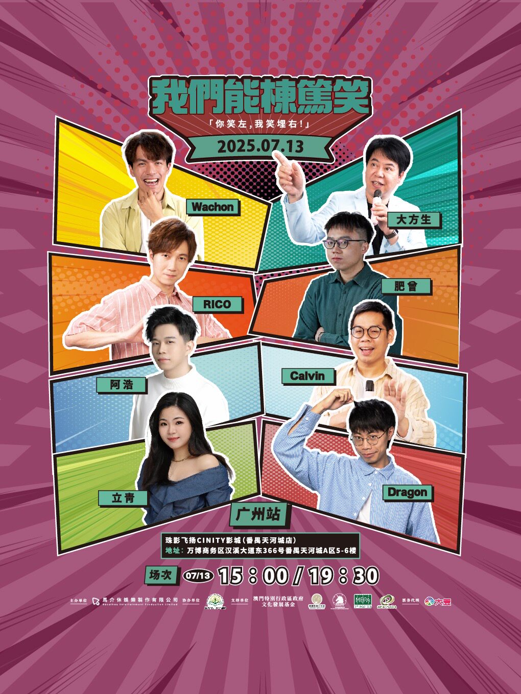 【广州珠影飞扬】我们能栋笃笑脱口秀 - 欢乐马介休