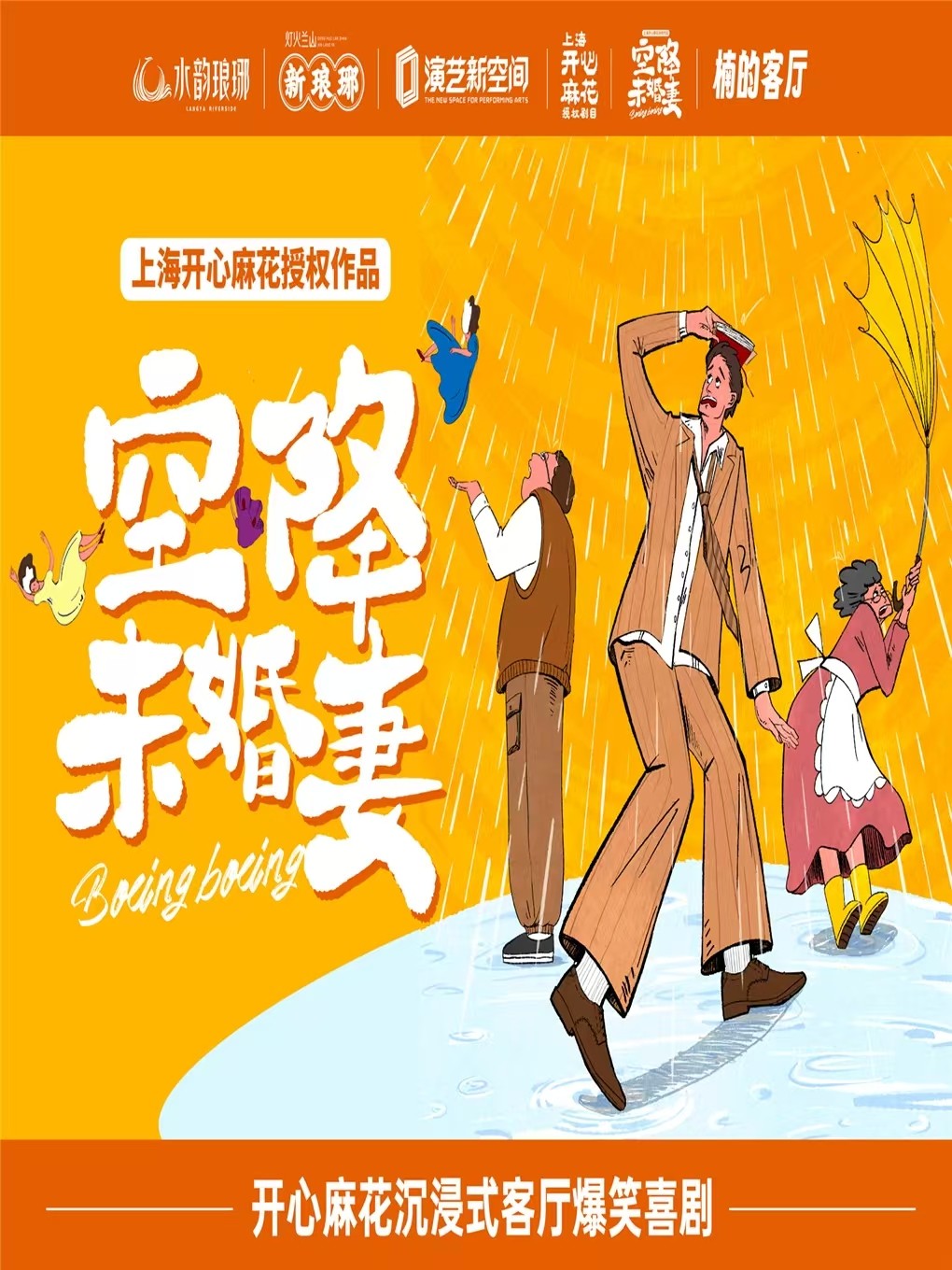 临沂开心麻花爆笑喜剧-《空降未婚妻》