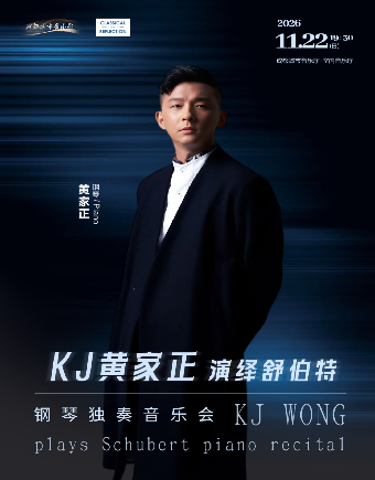 热门活动-【成都】KJ黄家正演绎舒伯特——舒伯特之人生如戲：重聚