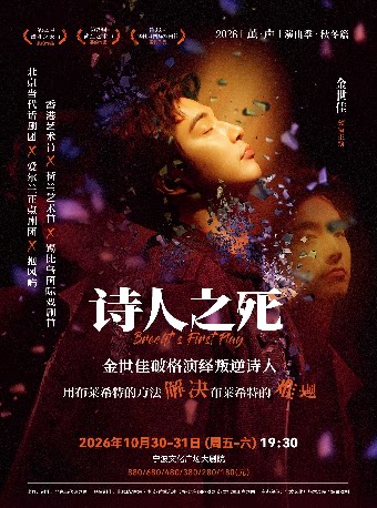 【2026“茧·声”演出季】金世佳主演话剧《诗人之死》