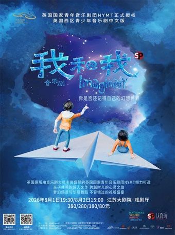 【南京】英国国家级音乐剧团NYMT授权，英国西区青少年音乐剧中文版《Imaginary我和我》