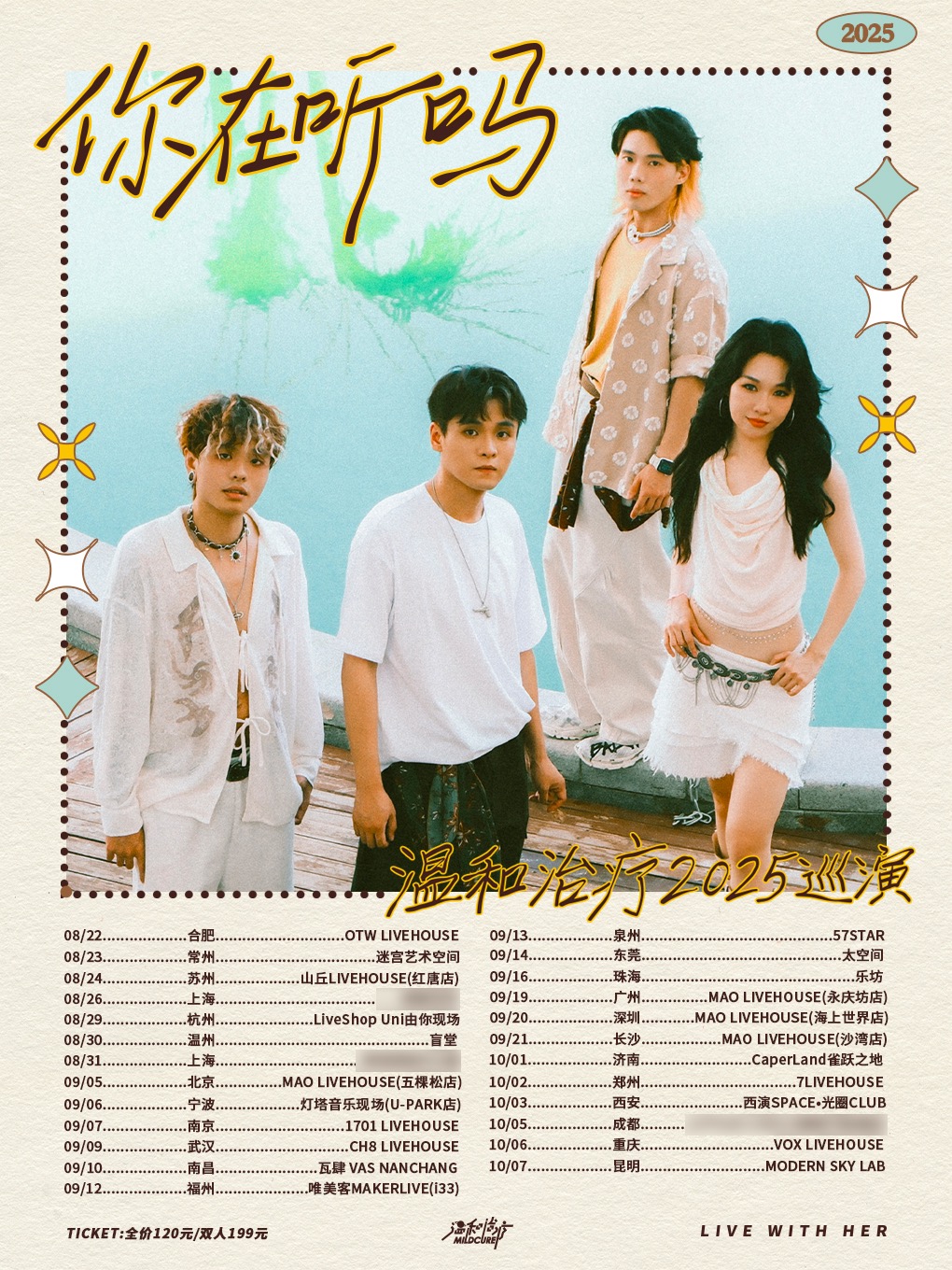 温和治疗宁波演唱会