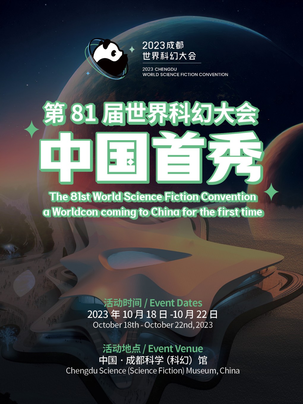 成都2023年第81届世u200bu200b界科幻大会